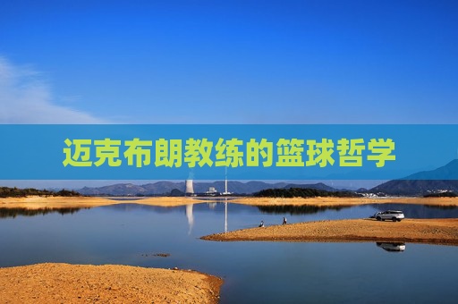 迈克布朗教练的篮球哲学