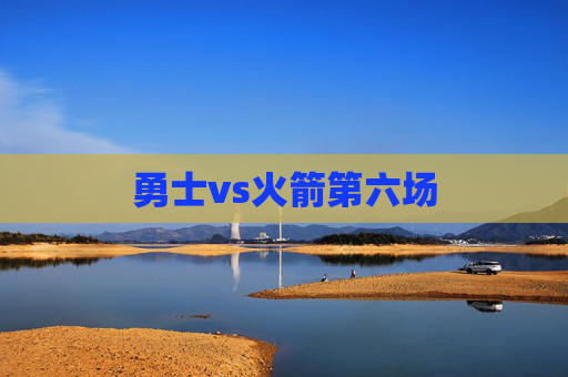 勇士vs火箭第六场