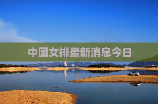 中国女排最新消息今日