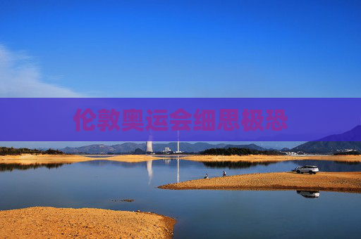 伦敦奥运会细思极恐