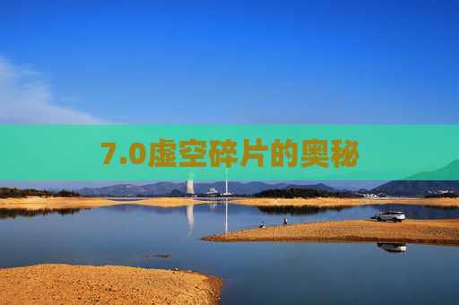 7.0虚空碎片的奥秘