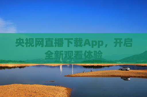央视网直播下载App，开启全新观看体验