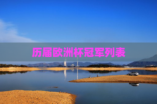 历届欧洲杯冠军列表