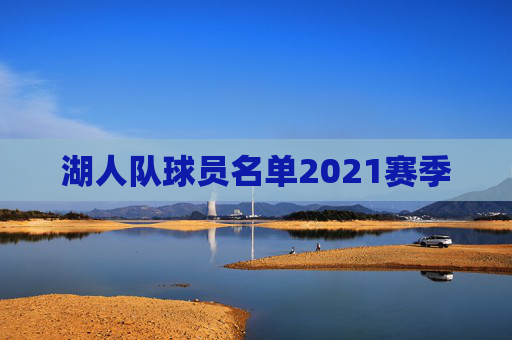 湖人队球员名单2021赛季