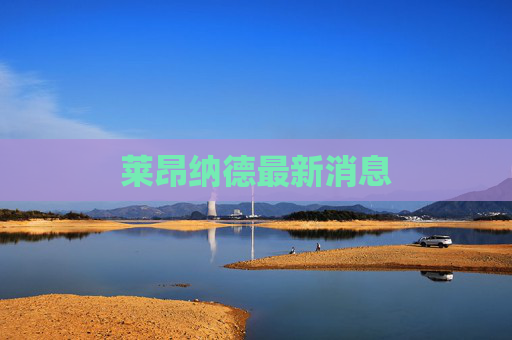 莱昂纳德最新消息