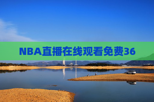 NBA直播在线观看免费360