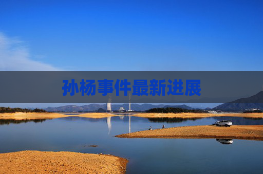 孙杨事件最新进展 孙杨事件最新进展