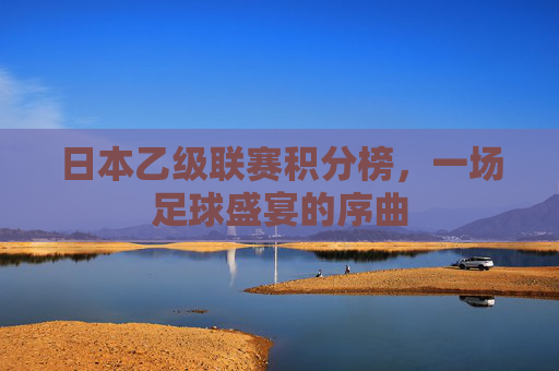 日本乙级联赛积分榜，一场足球盛宴的序曲