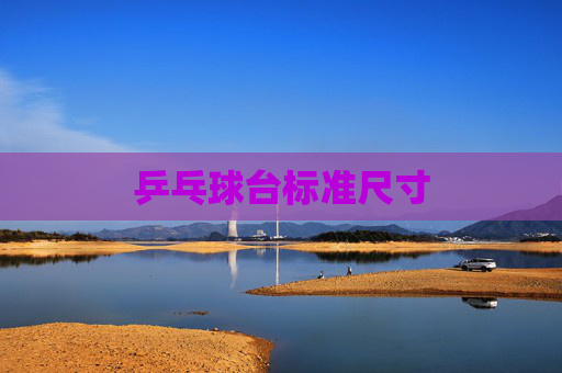 乒乓球台标准尺寸