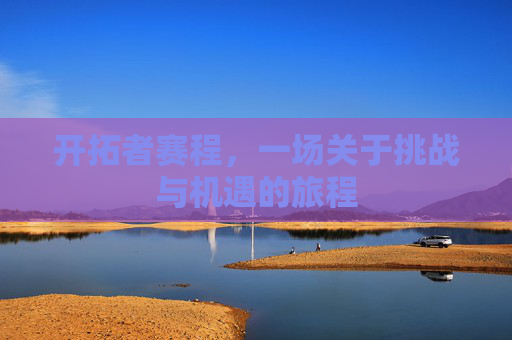开拓者赛程，一场关于挑战与机遇的旅程