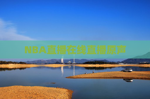 NBA直播在线直播原声