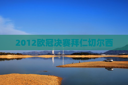 2012欧冠决赛拜仁切尔西 2012欧冠决赛拜仁切尔西