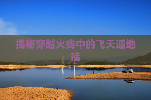 揭秘穿越火线中的飞天遁地挂