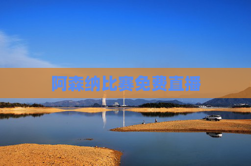 阿森纳比赛免费直播