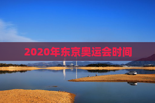 2020年东京奥运会时间
