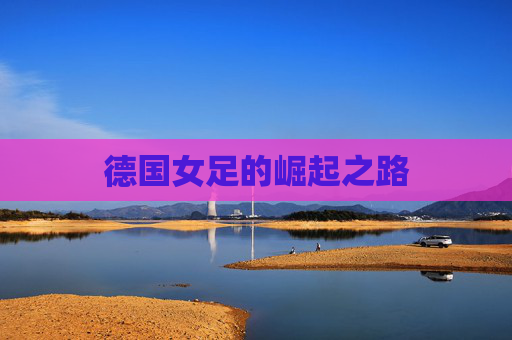 德国女足的崛起之路