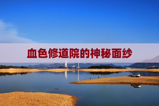 血色修道院的神秘面纱