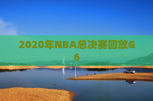 2020年NBA总决赛回放G6