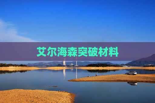 艾尔海森突破材料