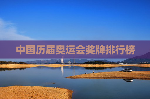 中国历届奥运会奖牌排行榜