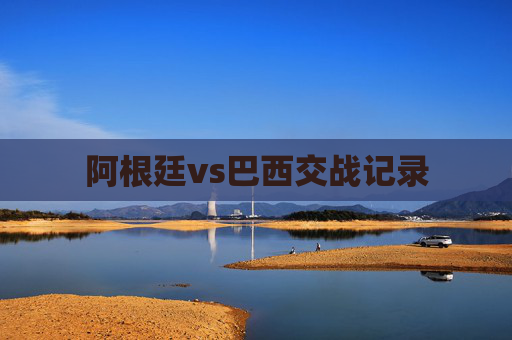 阿根廷vs巴西交战记录