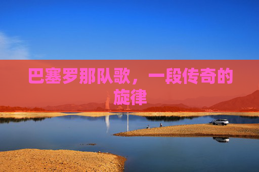 巴塞罗那队歌，一段传奇的旋律