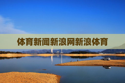 体育新闻新浪网新浪体育 体育新闻新浪网新浪体育