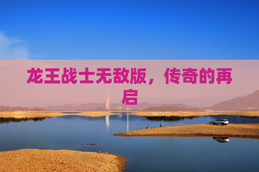 龙王战士无敌版，传奇的再启