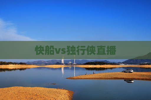 快船vs独行侠直播