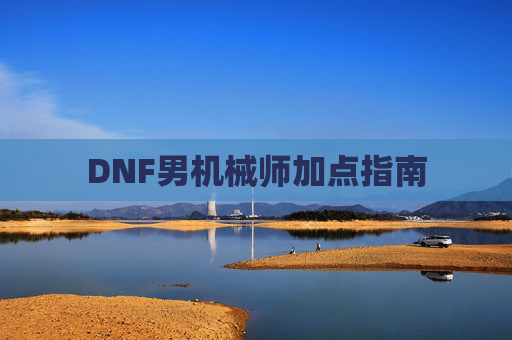 DNF男机械师加点指南