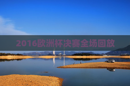 2016欧洲杯决赛全场回放