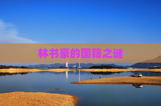 林书豪的国籍之谜