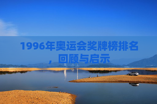 1996年奥运会奖牌榜排名，回顾与启示