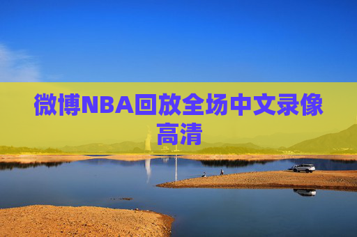 微博NBA回放全场中文录像高清