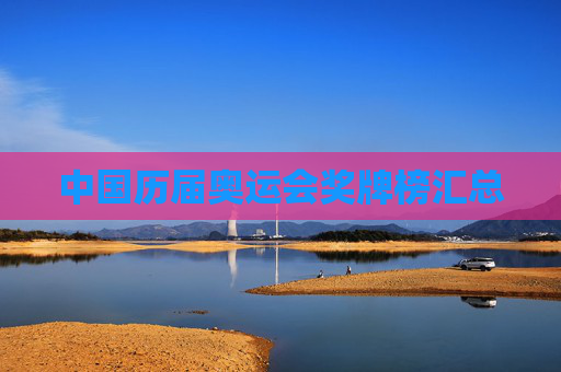 中国历届奥运会奖牌榜汇总