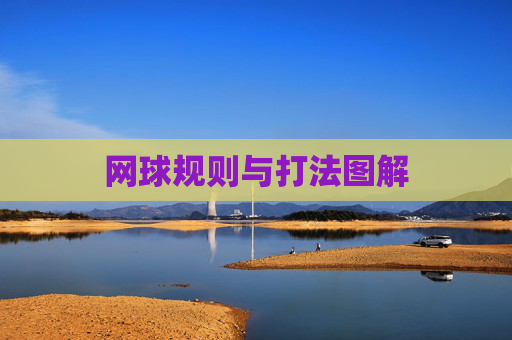 网球规则与打法图解