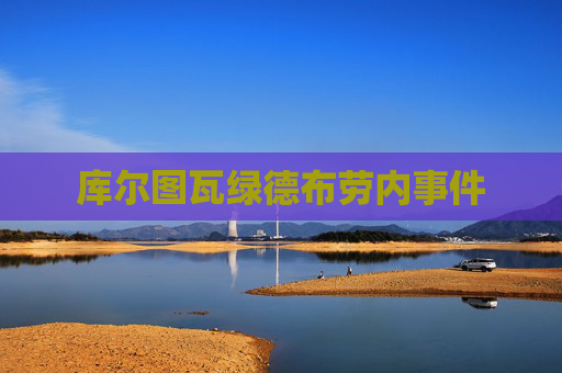 库尔图瓦绿德布劳内事件