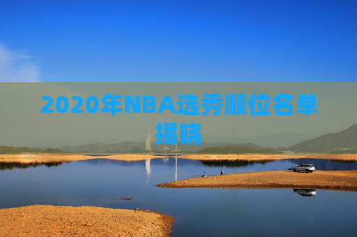 2020年NBA选秀顺位名单揭晓