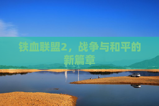 铁血联盟2，战争与和平的新篇章