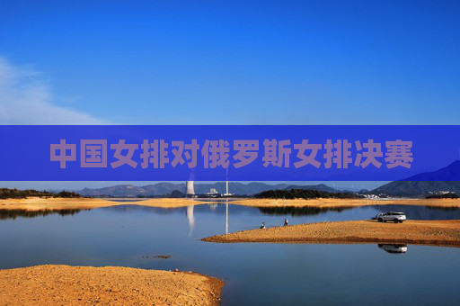 中国女排对俄罗斯女排决赛