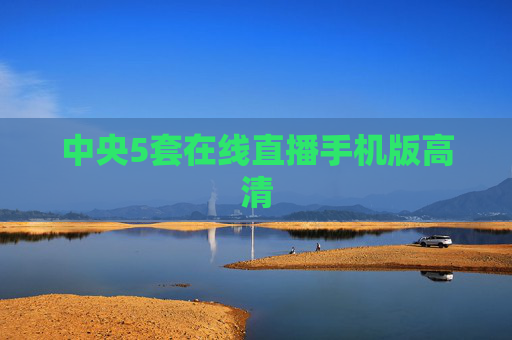 中央5套在线直播手机版高清