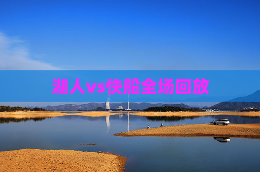 湖人vs快船全场回放