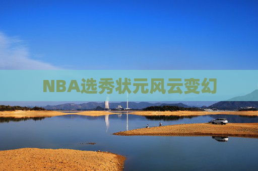 NBA选秀状元风云变幻