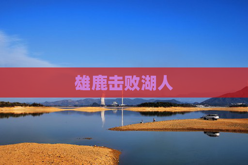 雄鹿击败湖人