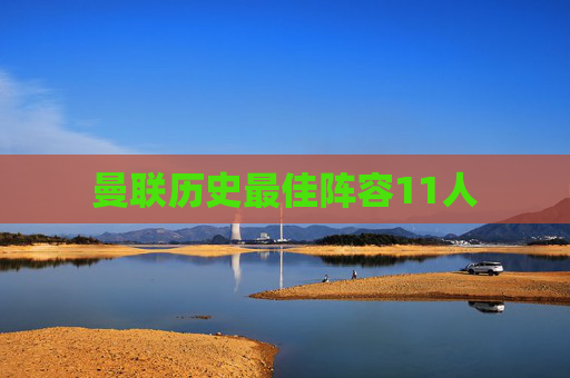 曼联历史最佳阵容11人