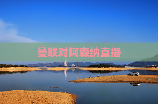 曼联对阿森纳直播