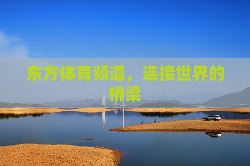 东方体育频道，连接世界的桥梁