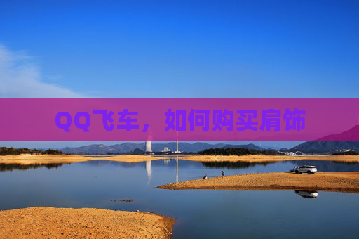 QQ飞车，如何购买肩饰