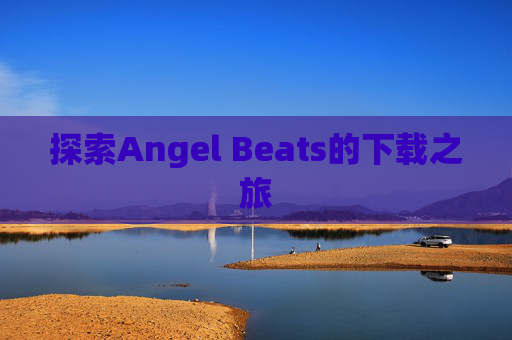 探索Angel Beats的下载之旅
