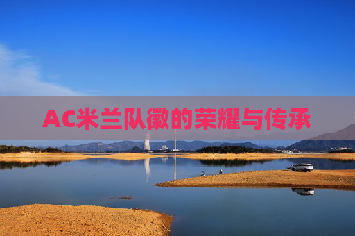 AC米兰队徽的荣耀与传承